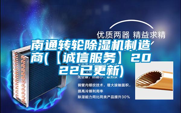 南通轉輪除濕機制造商(【誠信服務】2022已更新)