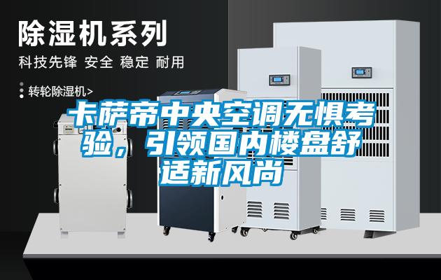 卡薩帝中央空調(diào)無懼考驗,引領國內(nèi)樓盤舒適新風尚