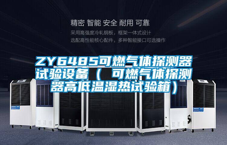 ZY6485可燃氣體探測器試驗設備( 可燃氣體探測器高低溫濕熱試驗箱)