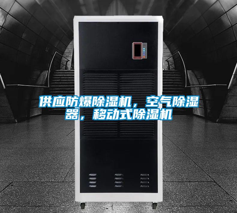 供應防爆除濕機,空氣除濕器,移動式除濕機