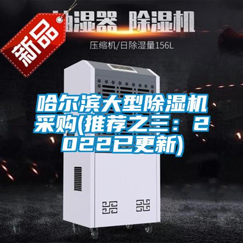 哈爾濱大型除濕機采購(推薦之三:2022已更新)