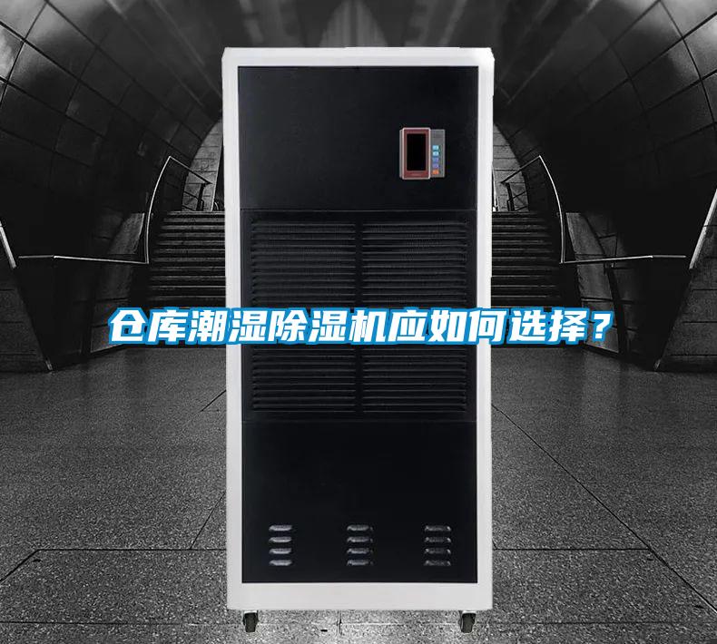 倉庫潮濕除濕機應如何選擇?