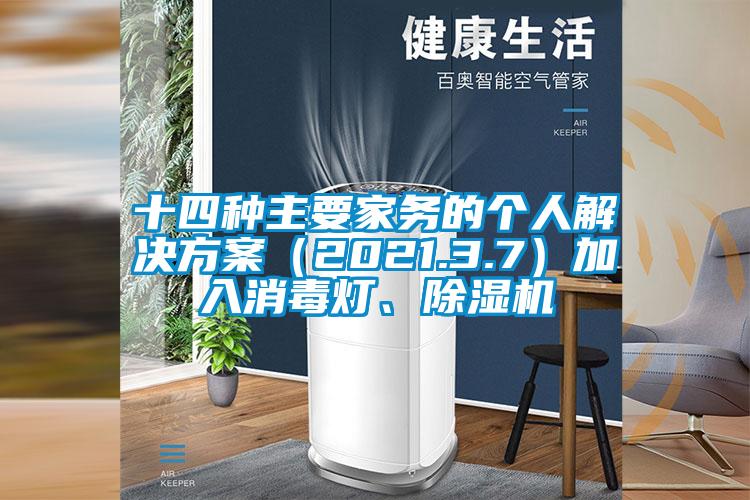 十四種主要家務(wù)的個人解決方案(2021.3.7)加入消毒燈、除濕機