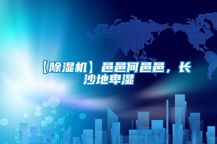【除濕機】邑邑何邑邑,長沙地卑濕