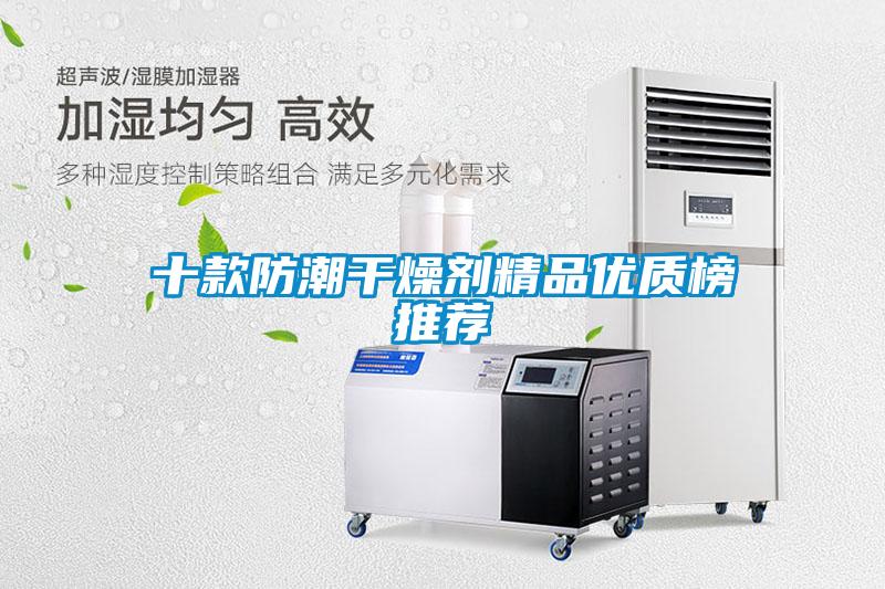 十款防潮干燥劑精品優質榜推薦