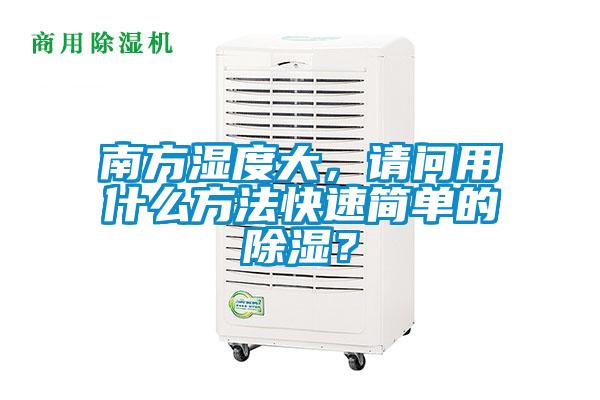 南方濕度大,請問用什么方法快速簡單的除濕?