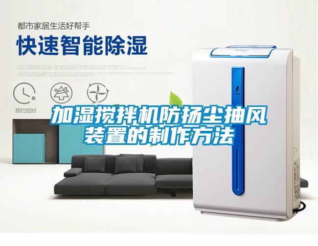 加濕攪拌機防揚塵抽風裝置的制作方法