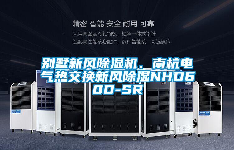 別墅新風(fēng)除濕機(jī)、南杭電氣熱交換新風(fēng)除濕NHD60D-SR