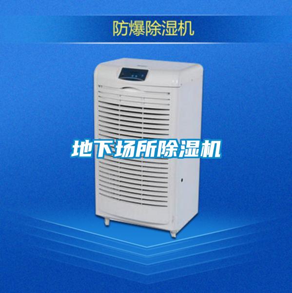 地下場所除濕機(jī)