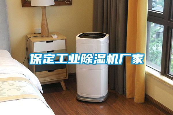 保定工業除濕機廠家