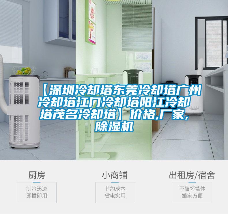 【深圳冷卻塔東莞冷卻塔廣州冷卻塔江門冷卻塔陽江冷卻塔茂名冷卻塔】價格,廠家,除濕機