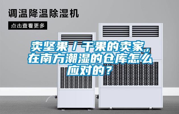 賣堅果／干果的賣家，在南方潮濕的倉庫怎么應對的？
