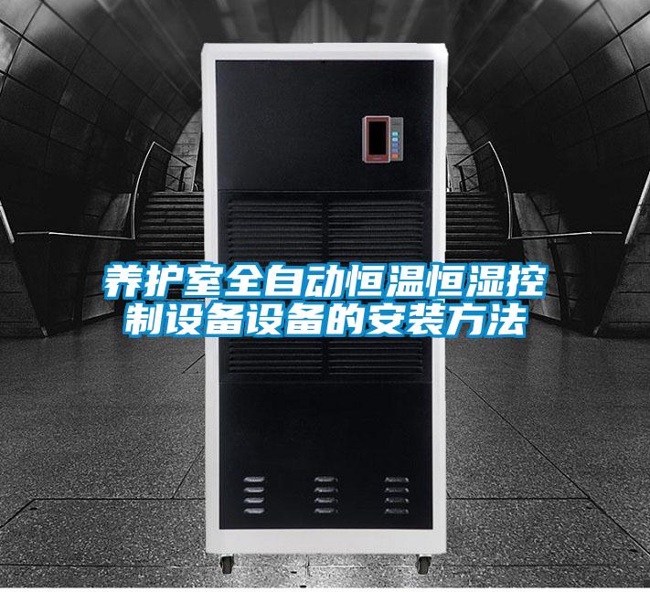 養護室全自動恒溫恒濕控制設備設備的安裝方法