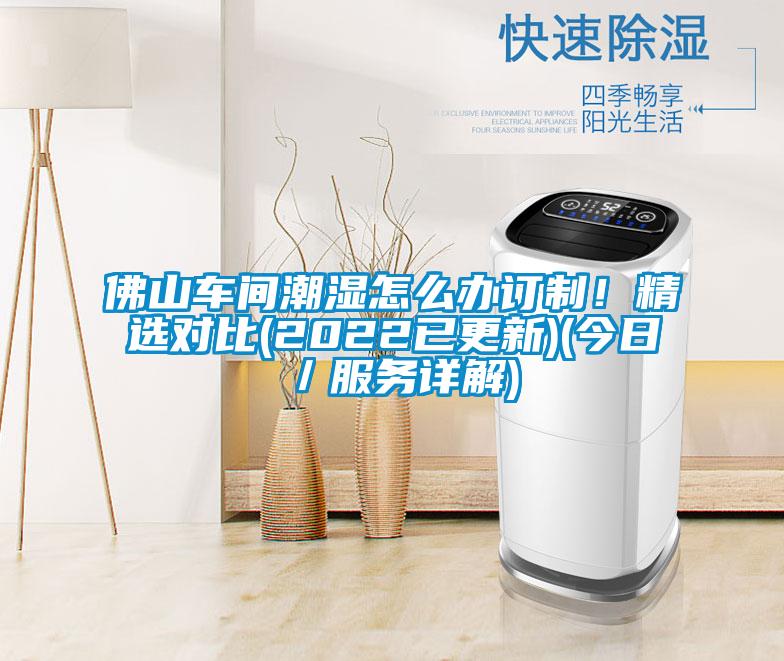 佛山車間潮濕怎么辦訂制!精選對比(2022已更新)(今日/服務詳解)