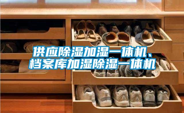 供應(yīng)除濕加濕一體機(jī)、檔案庫加濕除濕一體機(jī)