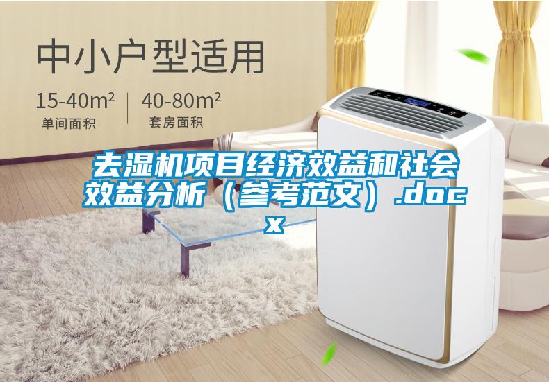 去濕機項目經(jīng)濟效益和社會效益分析(參考范文).docx