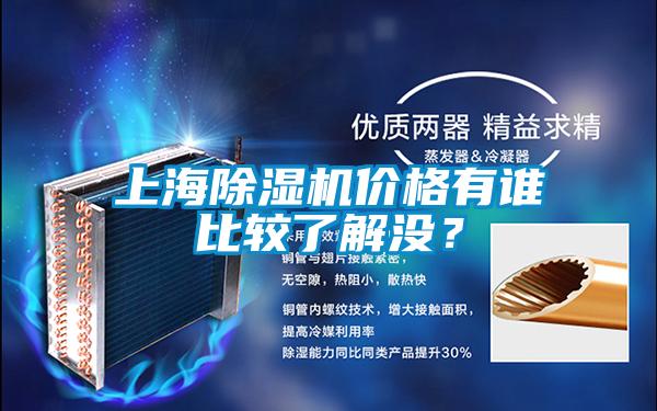 上海除濕機價格有誰比較了解沒?
