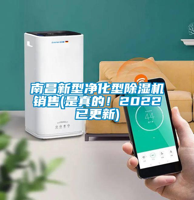 南昌新型凈化型除濕機銷售(是真的!2022已更新)