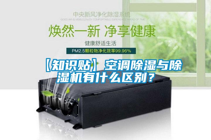 【知識貼】空調除濕與除濕機有什么區別?