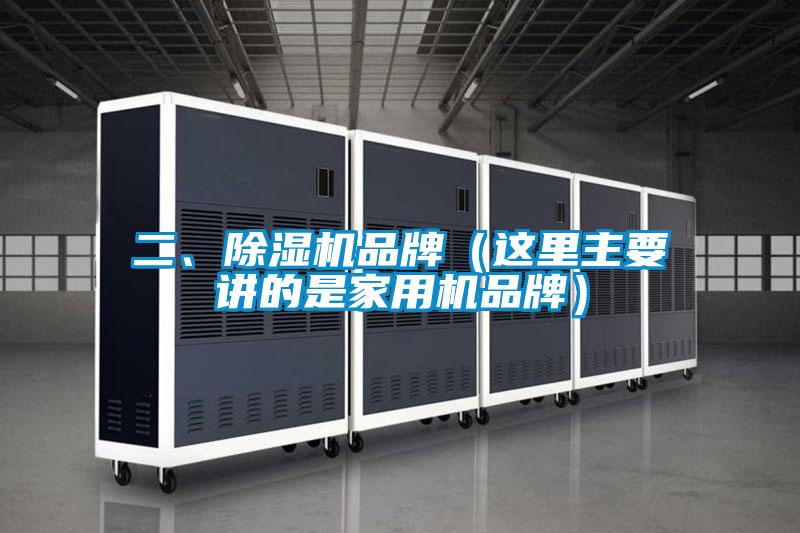 二、除濕機品牌（這里主要講的是家用機品牌）