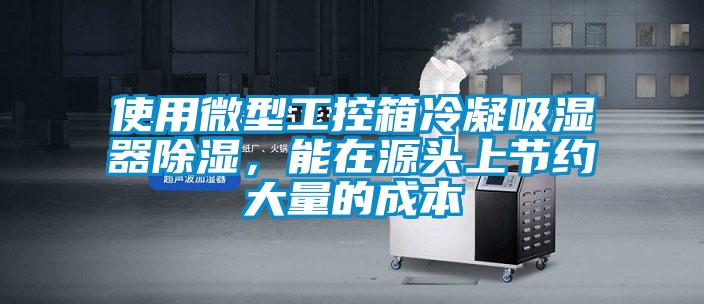 使用微型工控箱冷凝吸濕器除濕,能在源頭上節(jié)約大量的成本