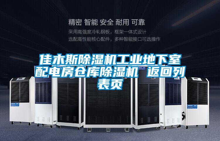 佳木斯除濕機工業地下室配電房倉庫除濕機 返回列表頁