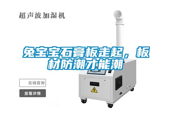 兔寶寶石膏板走起,板材防潮才能潮