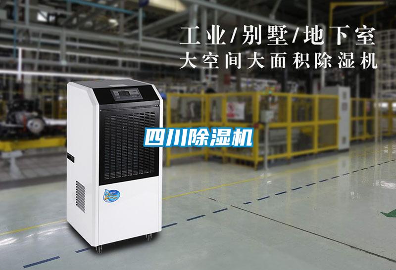 四川除濕機