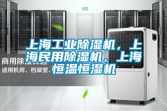 上海工業(yè)除濕機，上海民用除濕機，上海恒溫恒濕機