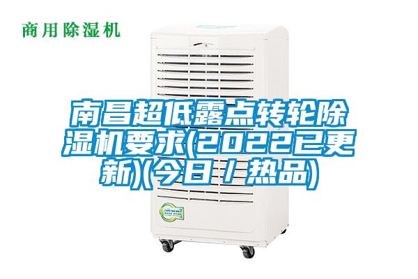 南昌超低露點轉(zhuǎn)輪除濕機要求(2022已更新)(今日/熱品)