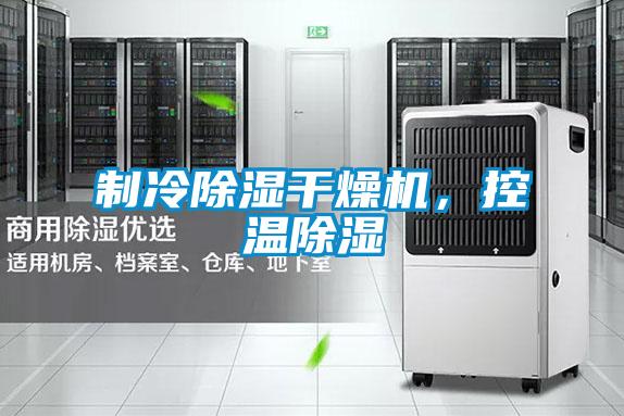制冷除濕干燥機,控溫除濕