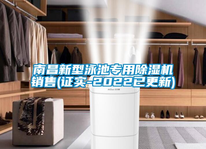 南昌新型泳池專用除濕機銷售(證實-2022已更新)