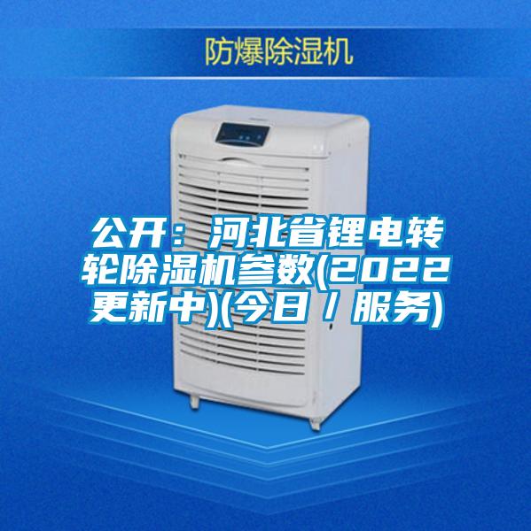 公開:河北省鋰電轉輪除濕機參數(2022更新中)(今日/服務)