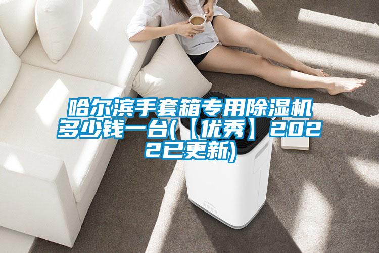 哈爾濱手套箱專用除濕機多少錢一臺(【優秀】2022已更新)