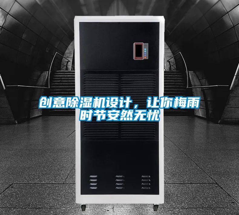 創意除濕機設計,讓你梅雨時節安然無憂