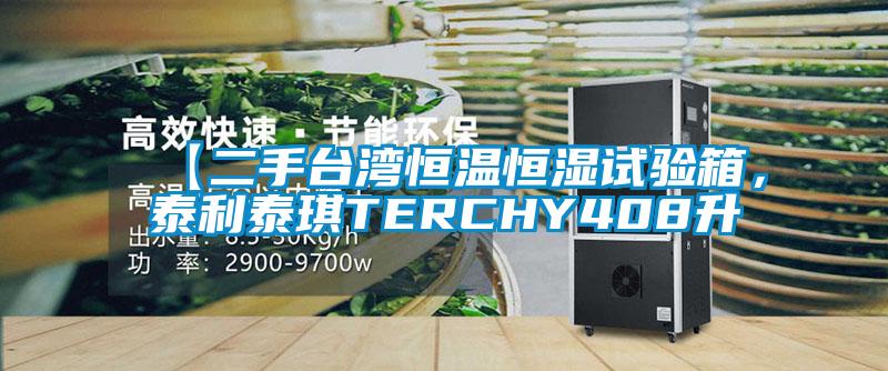 【二手臺灣恒溫恒濕試驗箱，泰利泰琪TERCHY408升