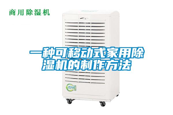 一種可移動(dòng)式家用除濕機(jī)的制作方法