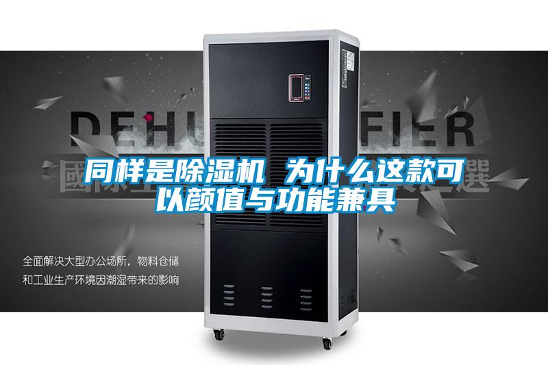 同樣是除濕機 為什么這款可以顏值與功能兼具