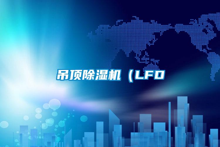 吊頂除濕機(LFD