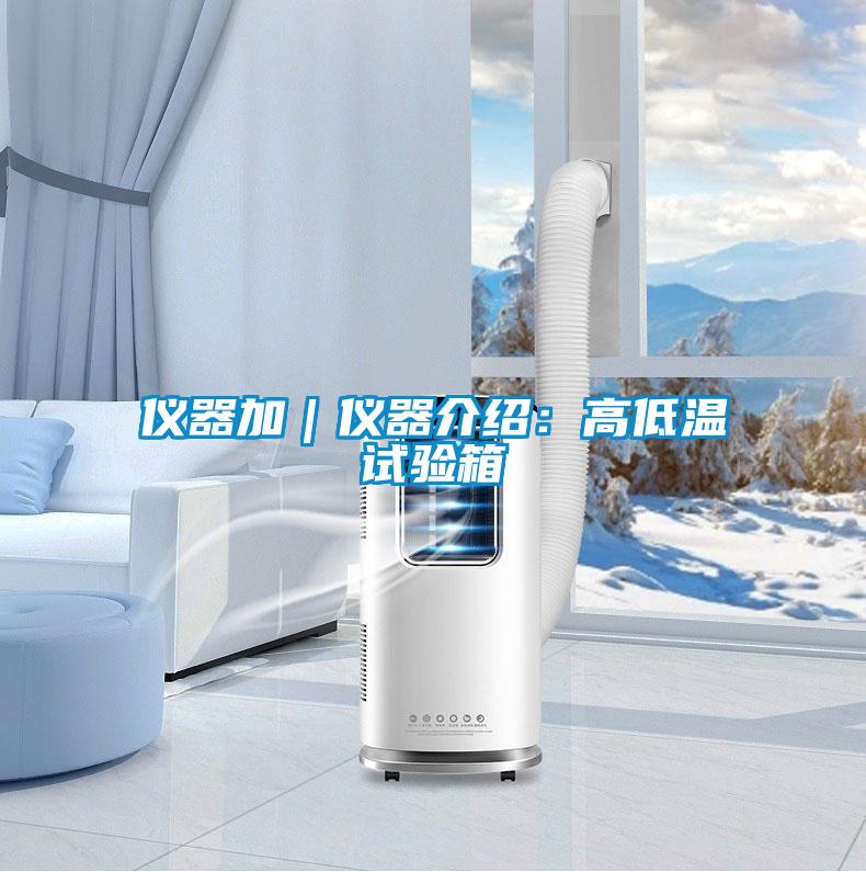 儀器加|儀器介紹:高低溫試驗箱