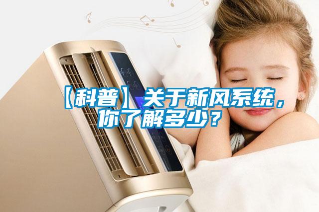 【科普】關(guān)于新風(fēng)系統(tǒng),你了解多少?