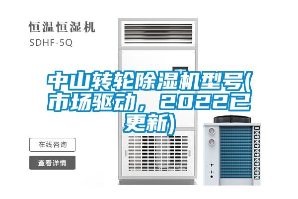 中山轉輪除濕機型號(市場驅動,2022已更新)