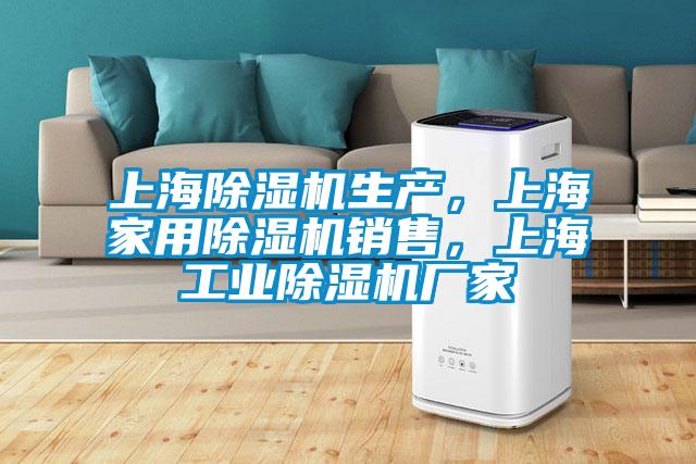上海除濕機(jī)生產(chǎn),上海家用除濕機(jī)銷售,上海工業(yè)除濕機(jī)廠家