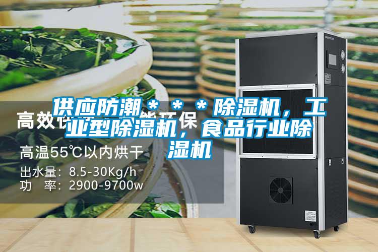 供應(yīng)防潮＊＊＊除濕機(jī)，工業(yè)型除濕機(jī)，食品行業(yè)除濕機(jī)