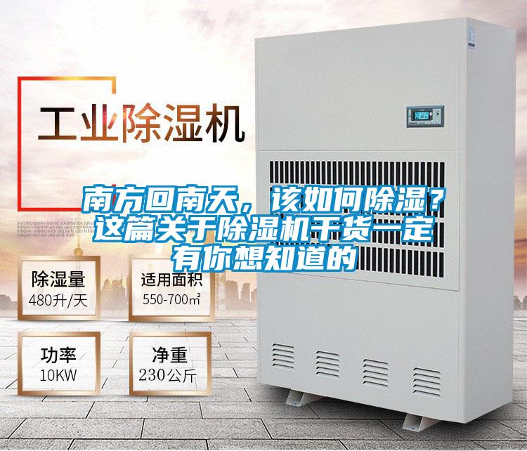 南方回南天,該如何除濕?這篇關于除濕機干貨一定有你想知道的