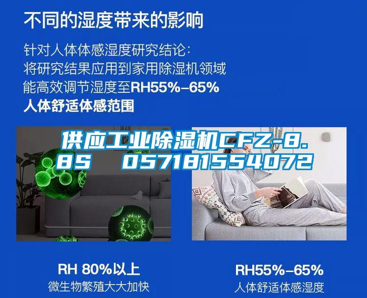 供應工業(yè)除濕機CFZ-8.8S 057181554072