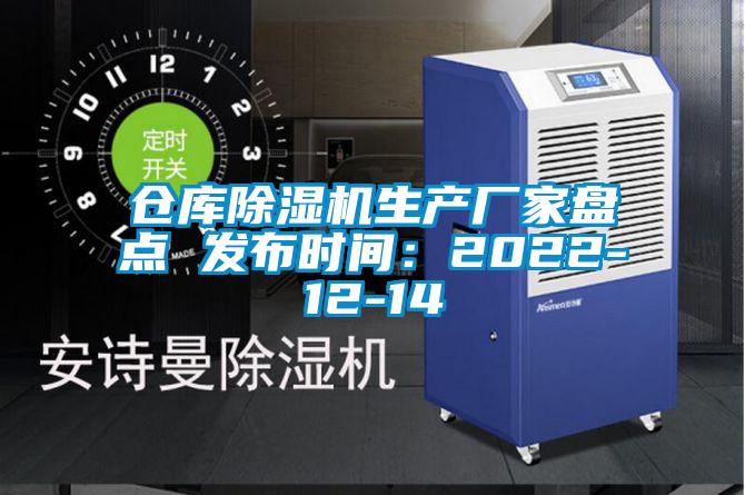 倉庫除濕機生產(chǎn)廠家盤點 發(fā)布時間:2022-12-14