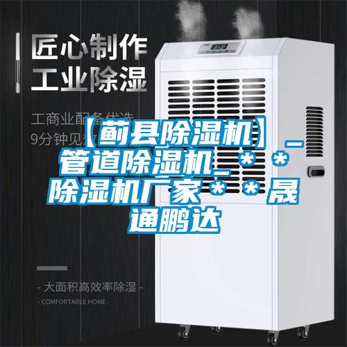 【薊縣除濕機】_管道除濕機_**除濕機廠家**晟通鵬達