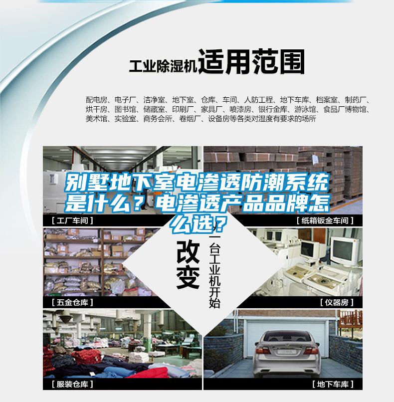 別墅地下室電滲透防潮系統是什么?電滲透產品品牌怎么選?