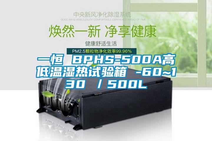 一恒 BPHS-500A高低溫濕熱試驗箱 -60~130℃/500L